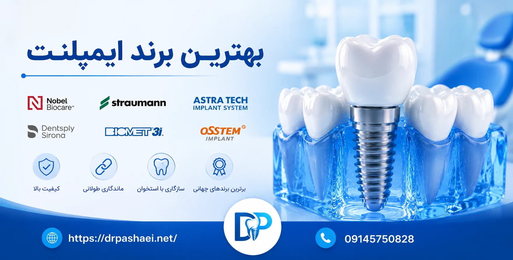 راهنمای جامع انتخاب بهترین برند ایمپلنت در سال 1405 | دکتر پاشایی