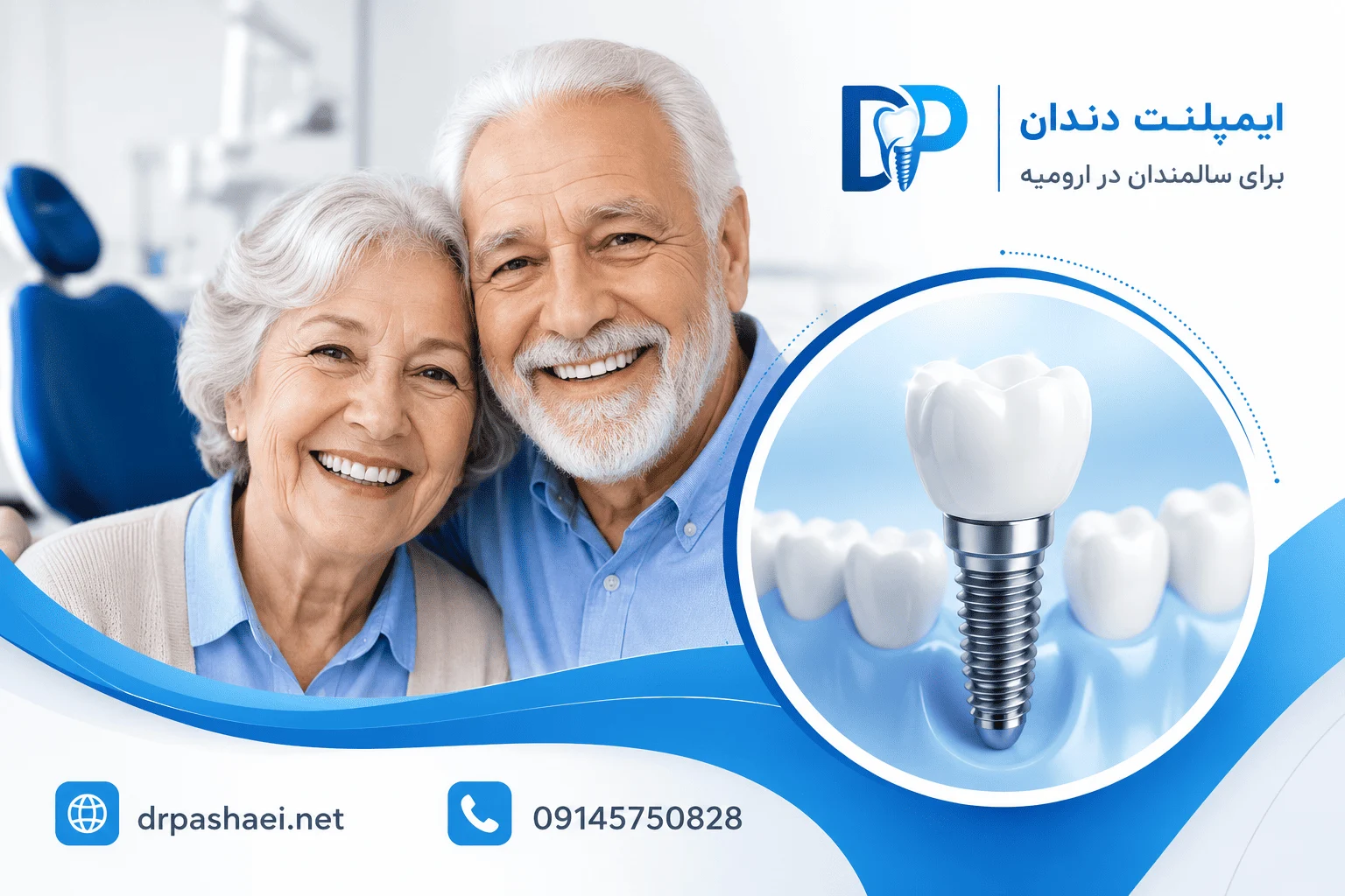 ایمپلنت دندان برای سالمندان در ارومیه؛ شرایط، مزایا و نکات مهم