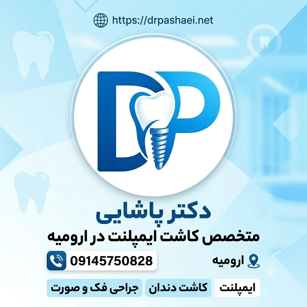 متخصص کاشت دندان در ارومیه | دکتر رامین علی پاشایی