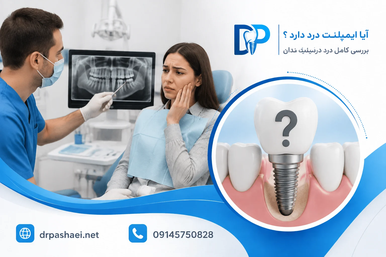 آیا ایمپلنت درد دارد ؟ | مشاوره رایگان دکتر پاشایی